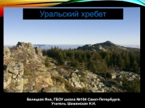Презентация по географии на тему Уральские горы (8 класс)