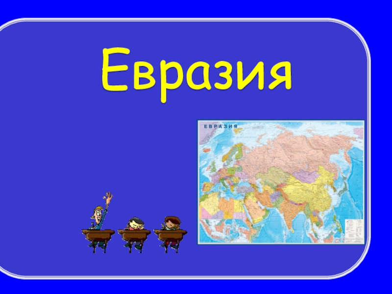 Презентация Интерактивная игра по теме Евразия (5 класс)