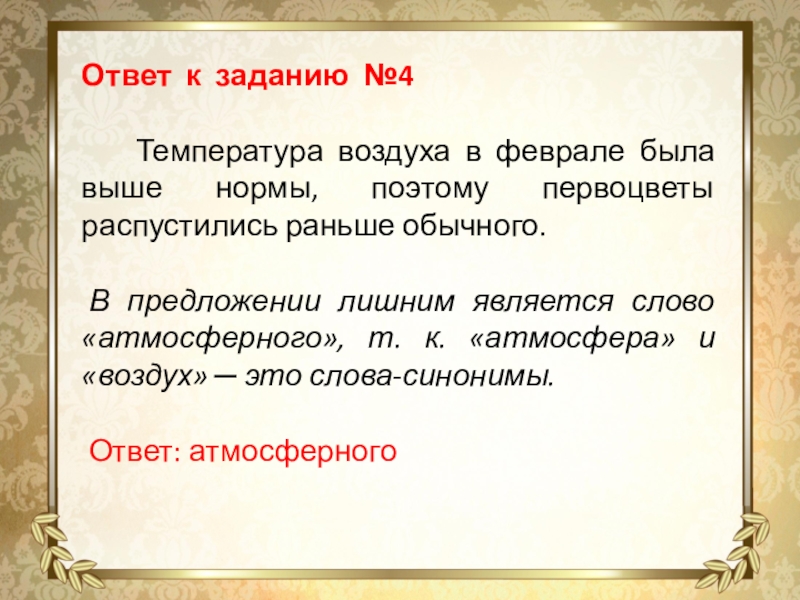 Ответ к заданию №4 Температура воздуха в феврале была выше нормы, поэтому первоцветы распустились раньше