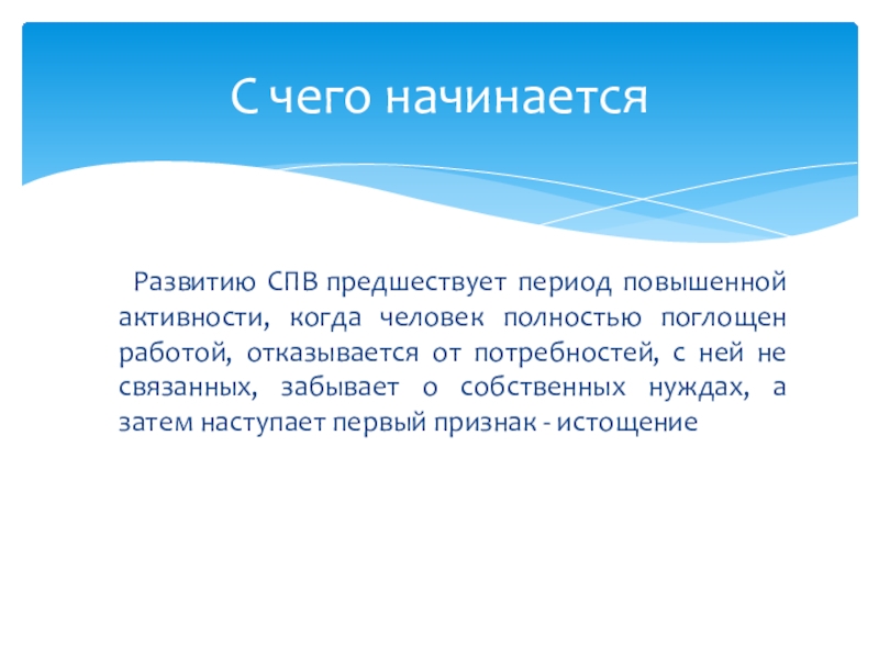 Высокая активность это. Технология спонтанности ф.Перлза презентация. Как понять предшествующий период. Предшествующий период это какой. Источник проблемы   гештальттерапия ф. Перлза.