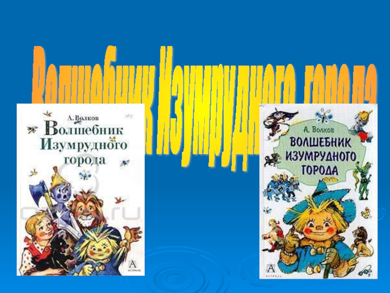 Презентация Викторина по сказке Волшебник Изумрудного города