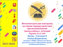 Интеллектуальная викторина на знание порядка действий при возникновении чрезвычайных ситуаций для обучающихся 15-17 лет
