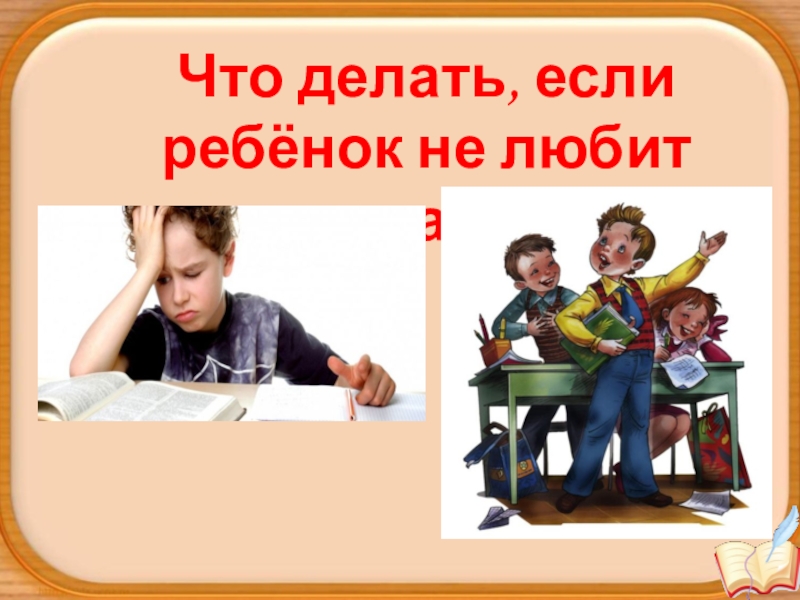 Какие дети не любят читать. Что делать если ребенок не любит читать. Что не любят делать дети. Ребенок, не любящий читать. Что делать если ребенок не любит Россию.