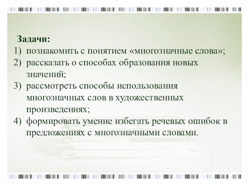 Способ образования многозначных слов. Многозначная зависимость. Речевые ошибки многозначные слова 10 класс.