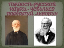 Гордость русской науки - Чебышёв Пафнутий Львович