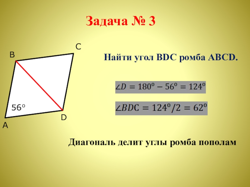 Косинус угла ромба. Как найти углы ромба. Как вычислить углы ромба. Как найти угол ромба если известен угол. Найдите углы ромба.