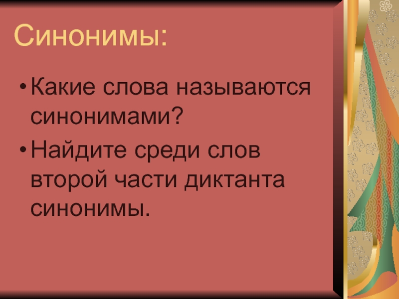 Называть синоним. Какие слова называются. Какие слова называют синонимами. Какие слова синонимы. Текст с синонимами.