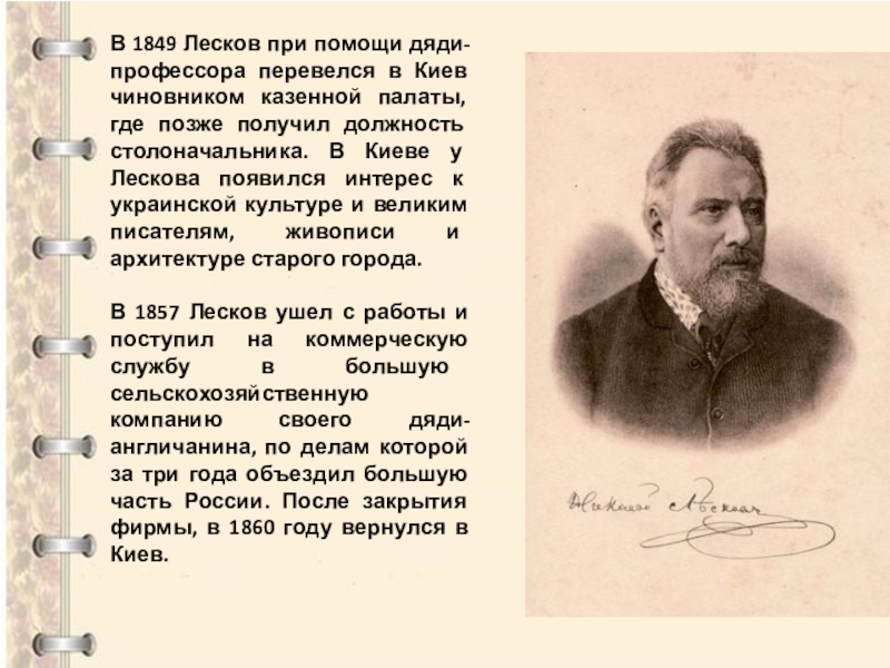 Краткий конспект по литературе 6 класс лесков. Николай Семёнович Лесков 1849-1857. Дядя профессор Лескова. Н С Лесков биография. Лесков в 1849 году.