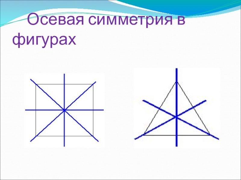 2 осевые симметрии. Фигуры с осевой симметрией. Несколько осей симметрии. Пять осей симметрии. Осевая симметрия звезда.