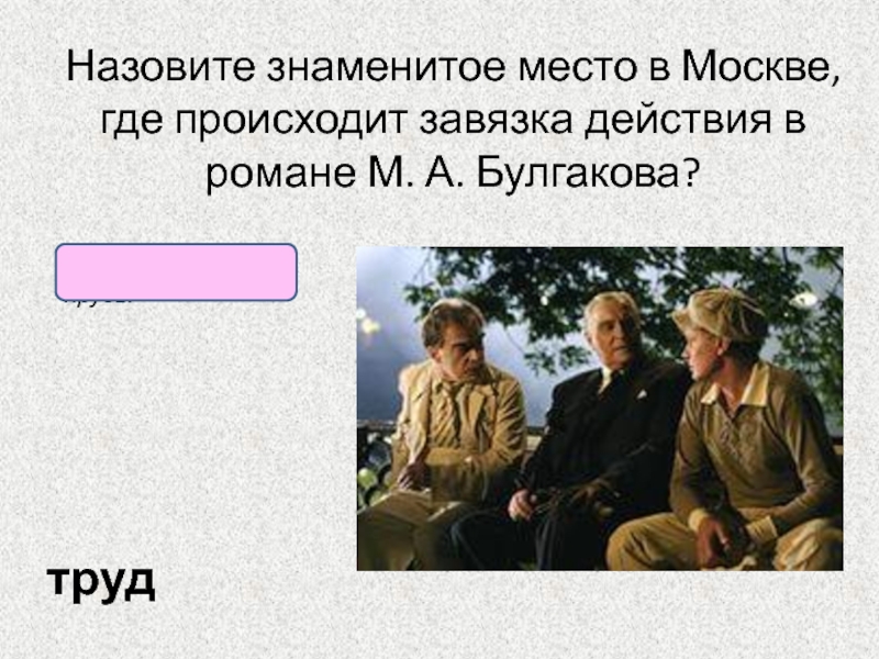 Как звали известного. Где происходят действия в романе мы. Назовите популярный. Перечислите известные вам типы Романов.. Когда наступает завязка в романе человек невидимка.