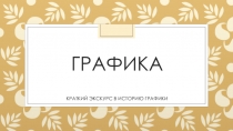 Презентация по ИЗО на тему Виды графики