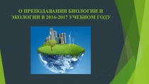 О преподавании биологии и экологии в СПО