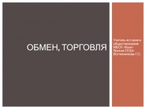 Презентация по обществознанию на тему Обмен, торговля
