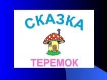 Сказка теремок