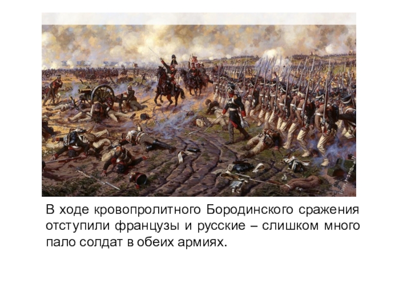 Бородино конспект урока 5 класс. Бородинская битва русские отступали. Бородино сражение французы. Бородино после сражения. Бородинское сражение участники Бородинского сражения.