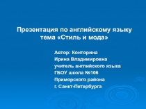 Презентация по английскому языку тема Стиль и мода