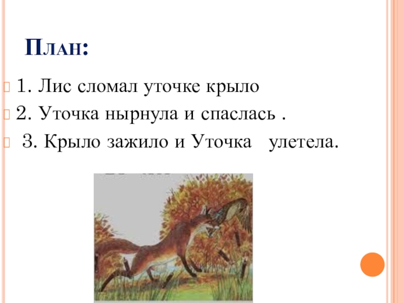 Составить план к рассказу хитрый лис и умная уточка 2 класс литературное чтение