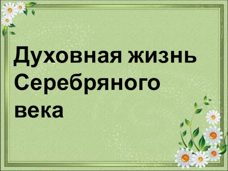 Духовная жизнь серебряного века презентация