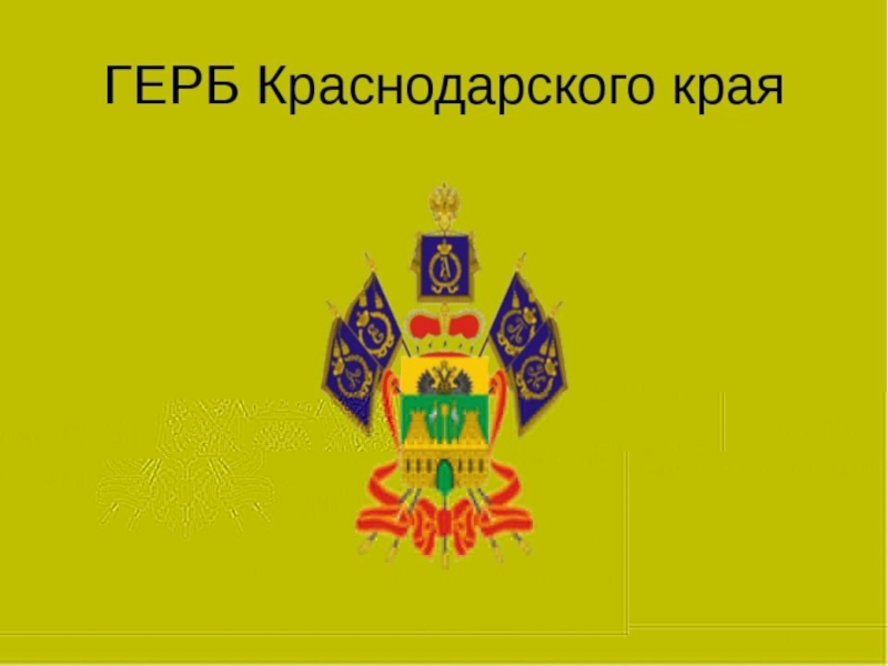 Герб краснодарского края рисунок