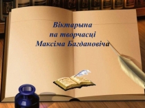 Урок па творчасці Максіма Багдановіча