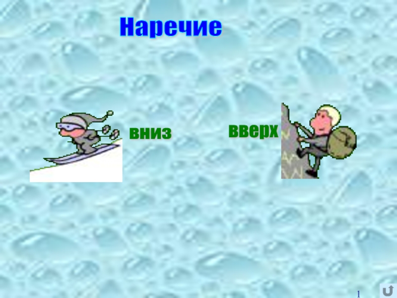 упасть навзничь. дефисное правописание наречий. наречие причины поэтому. состав наречий. навзничь правописание.