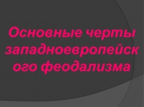 Основные черты западноевропейского феодализма