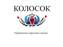 Урок литературного чтения во 2 классе. Тема: Украинская народная сказка Колосок