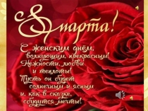ПРЕЗЕНТАЦИЯ ДЛЯ КЛАССНОГО МЕРОПРИЯТИЯ 8 МАРТА ПРАЗДНИК МАМ