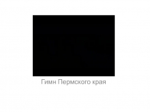 Мой Пермский край