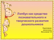 Презентация Лэпбук как средство познавательного и творческого развития дошкольников