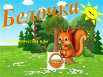 Презентация по ФЭМП Белочка