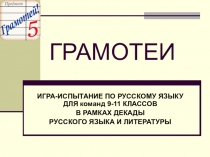 Игра-испытание по русскому языку Грамотеи