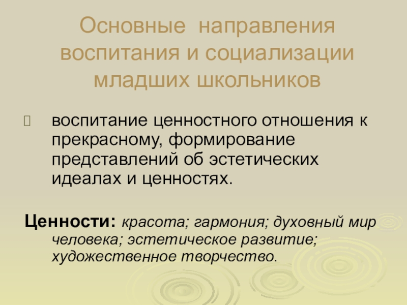 Стороны воспитания. Воспитание ценностного отношения к прекрасному. Эстетический идеал воспитание.