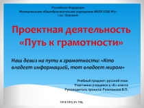 Презентация проектной деятельности по русскому языку Путь к грамотности по теме Всезнающие имена существительные (морфологический разбор) .