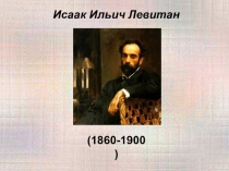 Презентация к уроку литературное чтение по теме Уж небо осенью дышало  (картинная галерея)