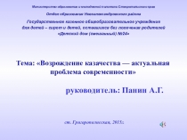 Возрождение казачества — актуальная проблема современности