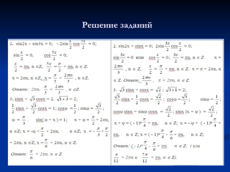 Математика уравнение 10. Решение тригонометрических уравнений 10 класс. Решение тригонометрических уравнений по алгебре 10 класс. Алгебра 10 класс решение тригонометрических уравнений. Задачи по тригонометрии 10 класс.