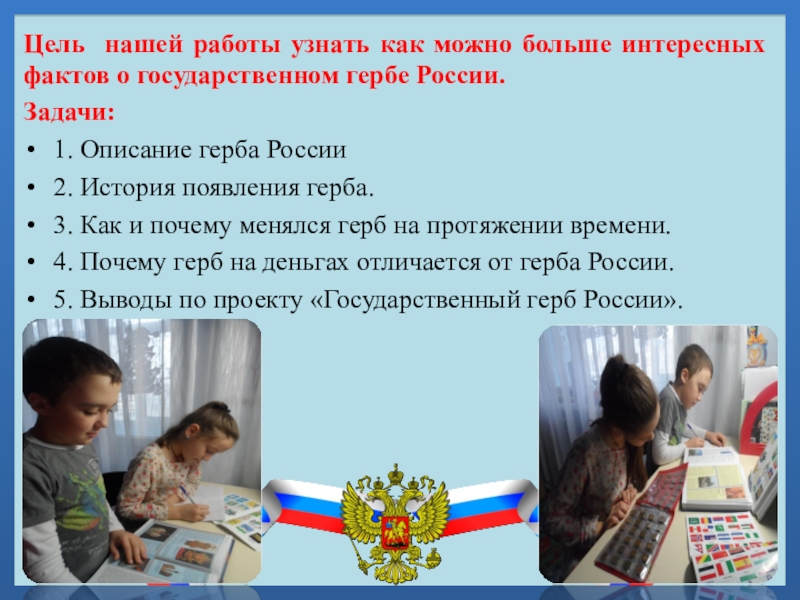 Цель нашей работы узнать как можно больше интересных фактов о государственном гербе России.Задачи:1. Описание герба России2. История