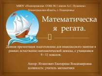 Презентация к математической игре для 9-11 классов