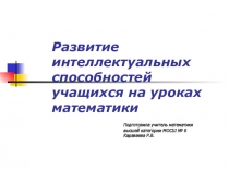 Презентация Развитие интеллектуальных способностей учащихся на уроках математики