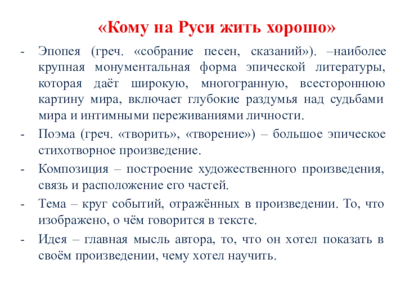 Характеристика на руси жить хорошо. Кому на Руси жить хорошо эпопея. Поэма эпопея кому на Руси жить хорошо. Композиция кому на Руси жить хорошо. Почему кому на Руси жить хорошо эпопея.