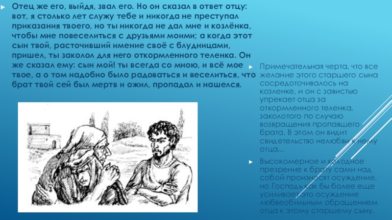 Ответ отцов. Брат твоего отца твой. Ответ- отец. Что говорит старший сын Блудный сын. Блудный сын читать 4 класс хрестоматия.