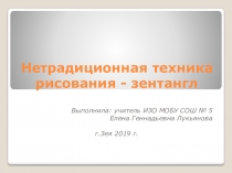 Презентация к мастер-классу Этот удивительный зентангл