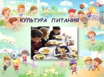 Презентация Правила поведения за столом