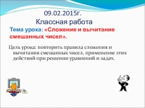 Презентация по математике по теме Сложение и вычитание смешанных чисел (5 класс)