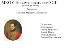 Презентация по литературе по творчеству М.Ю.Лермонтова