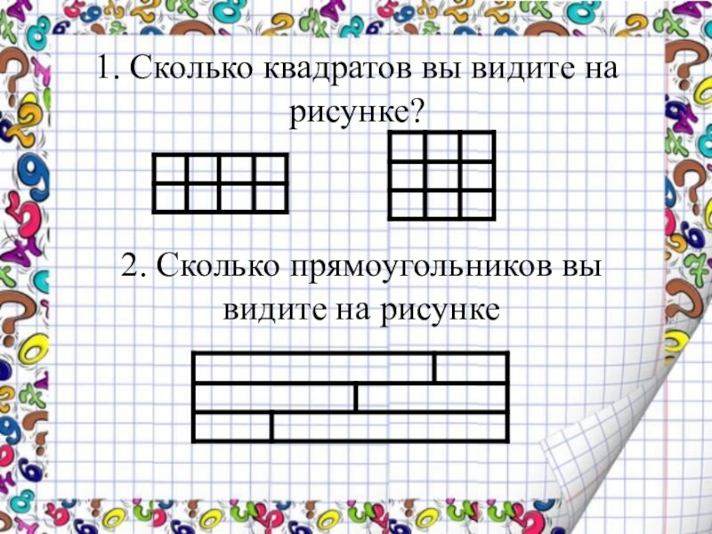 Сколько рисунков. Сколько прямоугольников. Сколько прямоугольников на рисунке. Сколько прямоугольников в квадрате. Сколько прямоугольников и квадратов на рисунке.