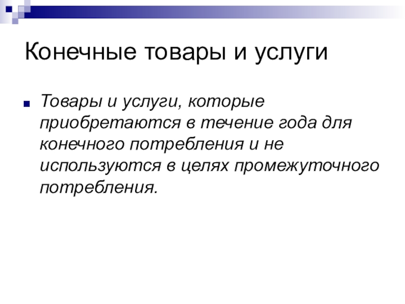 Конечный товар. Товары конечного потребления. Конечные товары и услуги это. Конечные товары и цслу. Промежуточные и конечные товары.