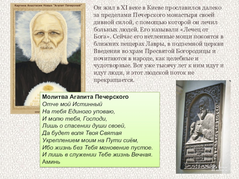 Господи ты един. Молитва преподобному Агапиту Печерскому. Святой Агапит Печерский молитвы. Агапит Печерский житие. Икона прп Агапита Печерского.