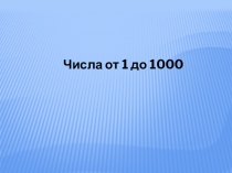 Презентация по математике Числа от 1 до 1000